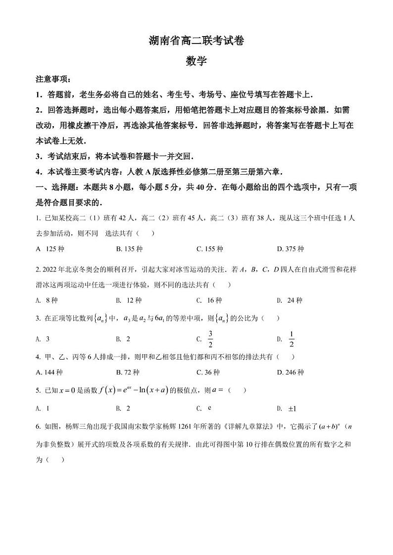 湖南省2021-2022学年高二下学期3月大联考数学试题01
