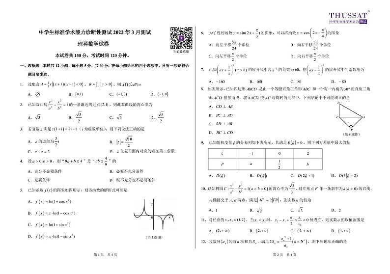 THUSSAT2022年3月诊断性测试理科数学试卷第1页