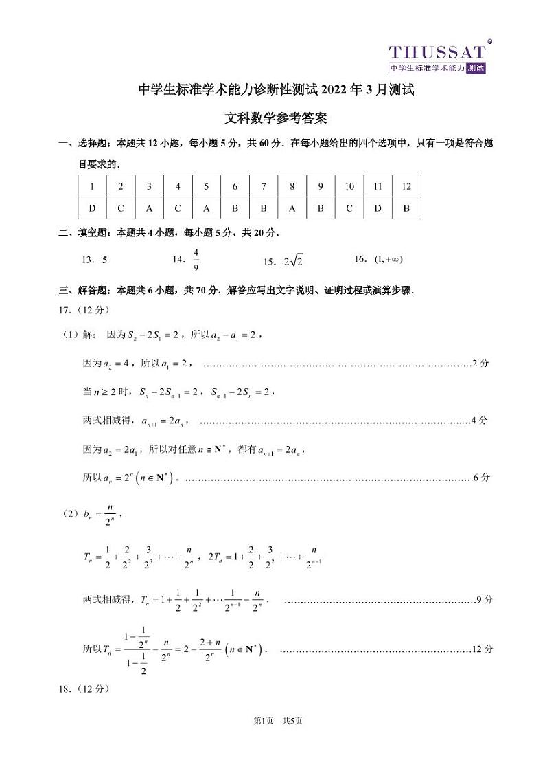 THUSSAT2022年3月诊断性测试文科数学答案第1页