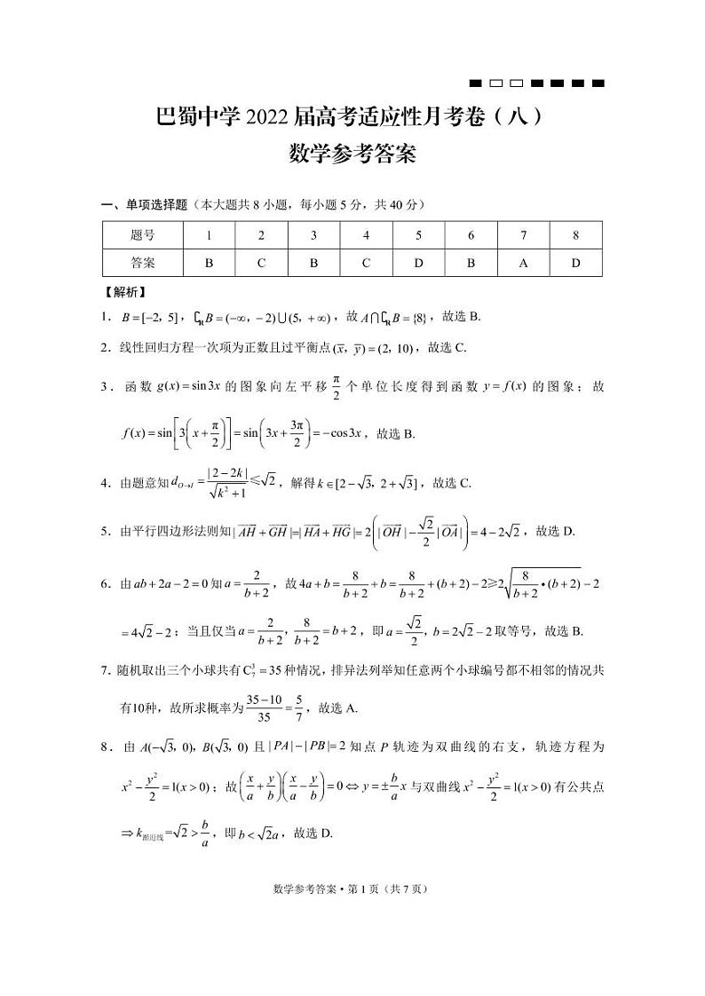2022重庆市巴蜀中学高三下学期3月高考适应性月考卷（八）数学试题PDF版含解析01