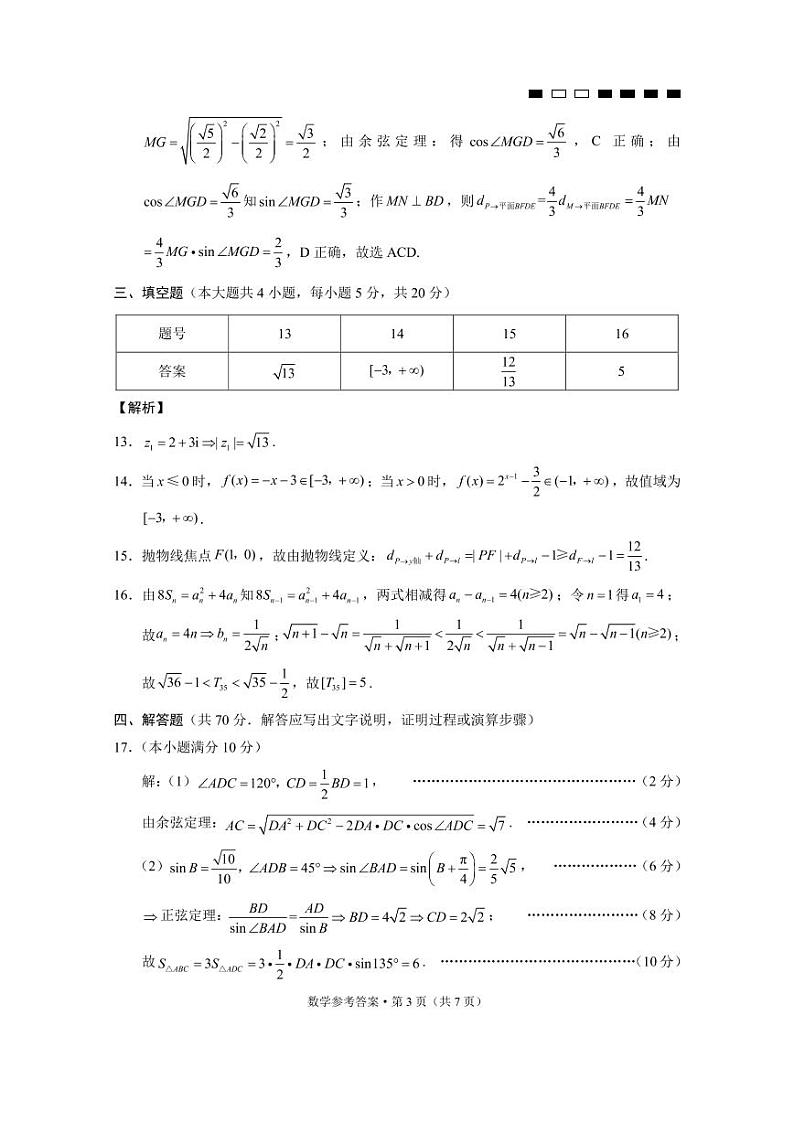 2022重庆市巴蜀中学高三下学期3月高考适应性月考卷（八）数学试题PDF版含解析03