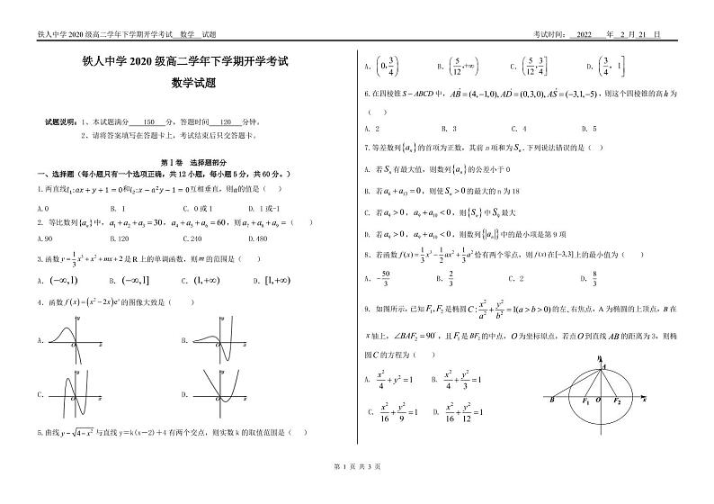 铁人中学2020级高二学年下学期开学考试数学——试题第1页
