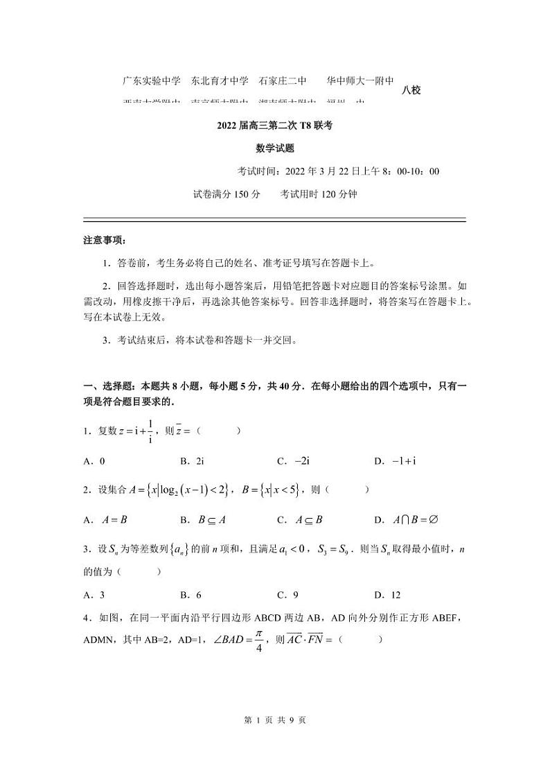 2022年3月八省八校全国卷T8新八校高三第二次联考数学试题含答案第1页