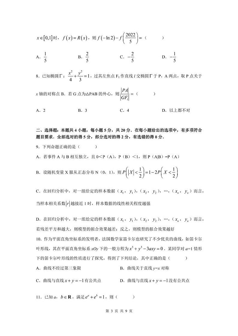 2022年3月八省八校全国卷T8新八校高三第二次联考数学试题含答案第3页