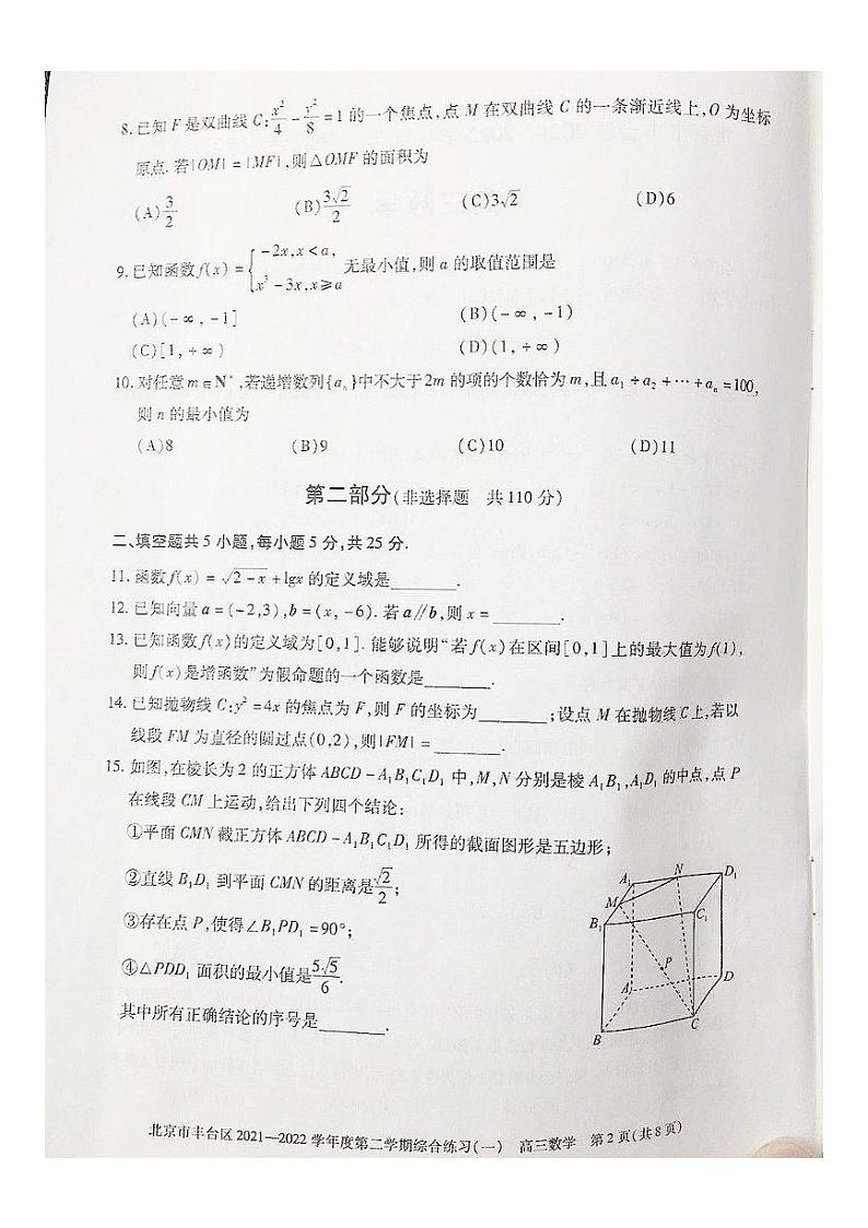 北京市丰台区2021-2022学年高三下学期综合练习（一）（一模）数学试卷（无答案）02