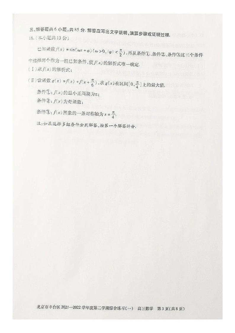 北京市丰台区2021-2022学年高三下学期综合练习（一）（一模）数学试卷（无答案）03