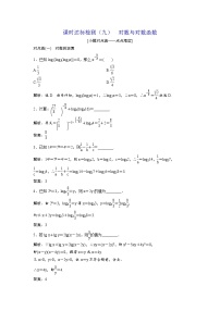 高考数学(理数)一轮复习：课时达标检测09《对数与对数函数》(教师版)