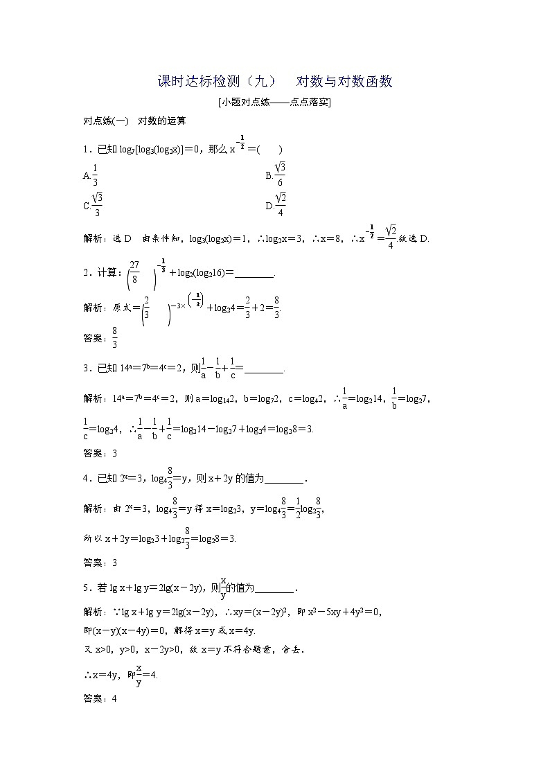 高考数学(理数)一轮复习：课时达标检测09《对数与对数函数》(教师版)第1页