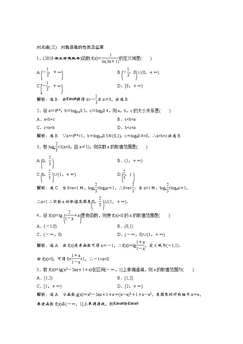 高考数学(理数)一轮复习：课时达标检测09《对数与对数函数》(教师版)第3页