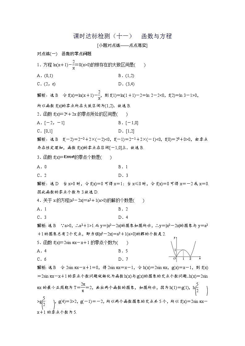 高考数学(理数)一轮复习：课时达标检测11 《函数与方程》(教师版)第1页