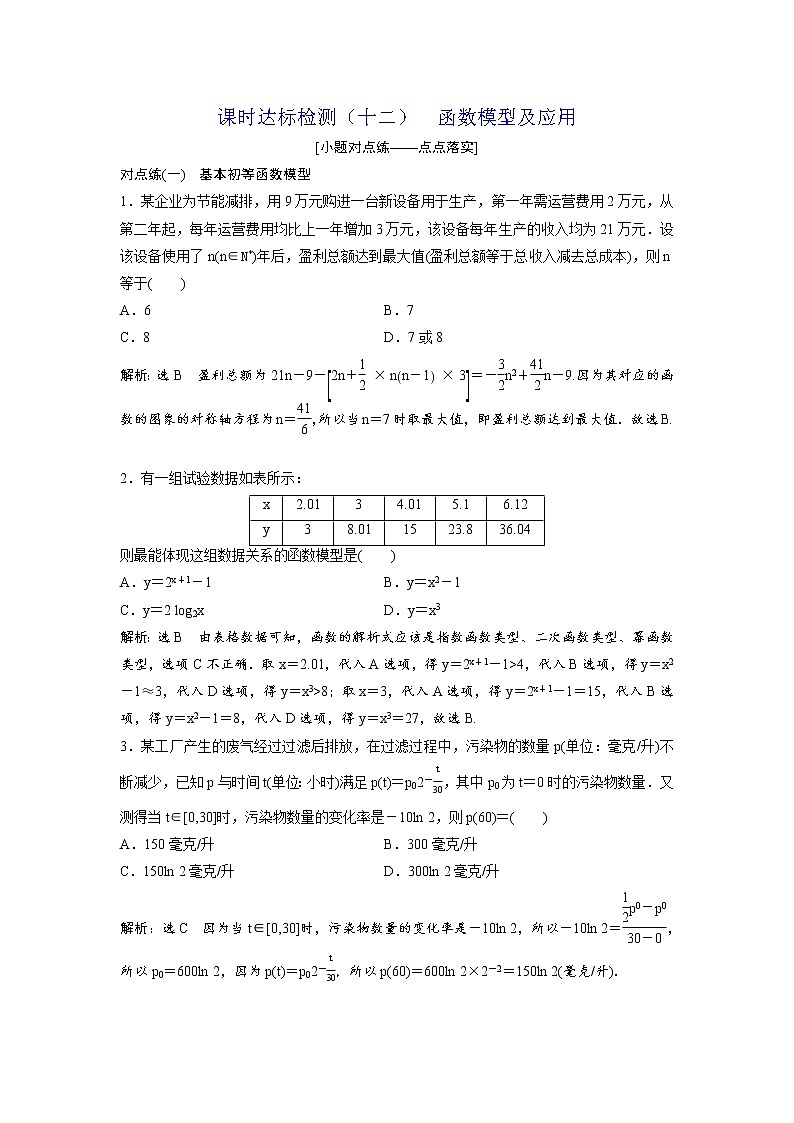 高考数学(理数)一轮复习：课时达标检测12《函数模型及应用》(教师版)第1页