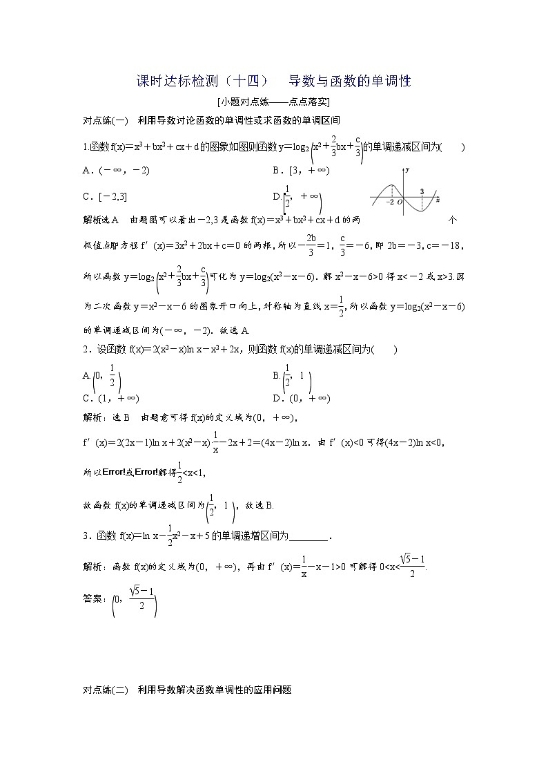 高考数学(理数)一轮复习：课时达标检测14 《导数与函数的单调性》(教师版)第1页