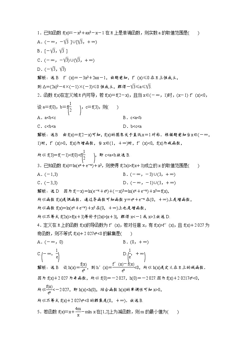 高考数学(理数)一轮复习：课时达标检测14 《导数与函数的单调性》(教师版)第2页