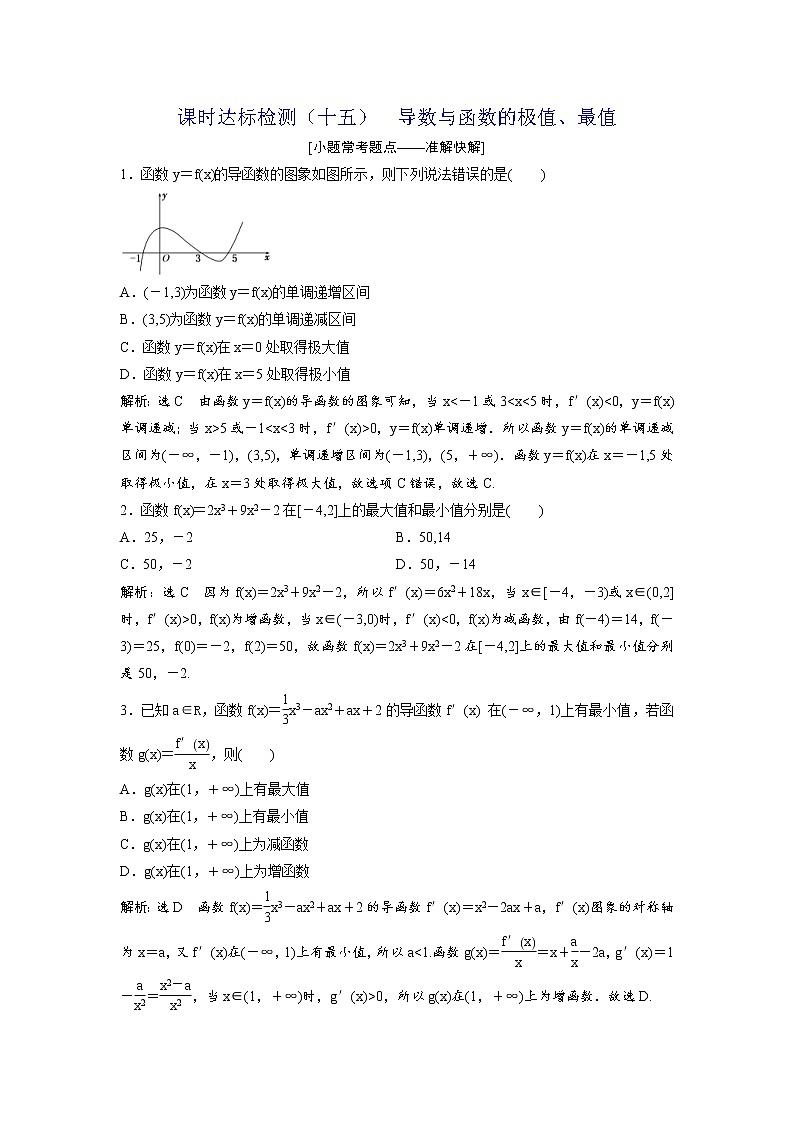 高考数学(理数)一轮复习：课时达标检测15 《导数与函数的极值、最值》(教师版)第1页