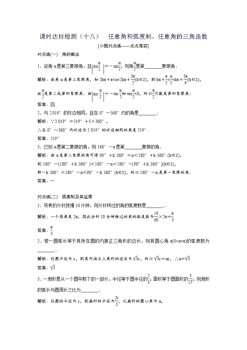 高考数学(理数)一轮复习：课时达标检测18《任意角和弧度制、任意角的三角函数》(教师版)01