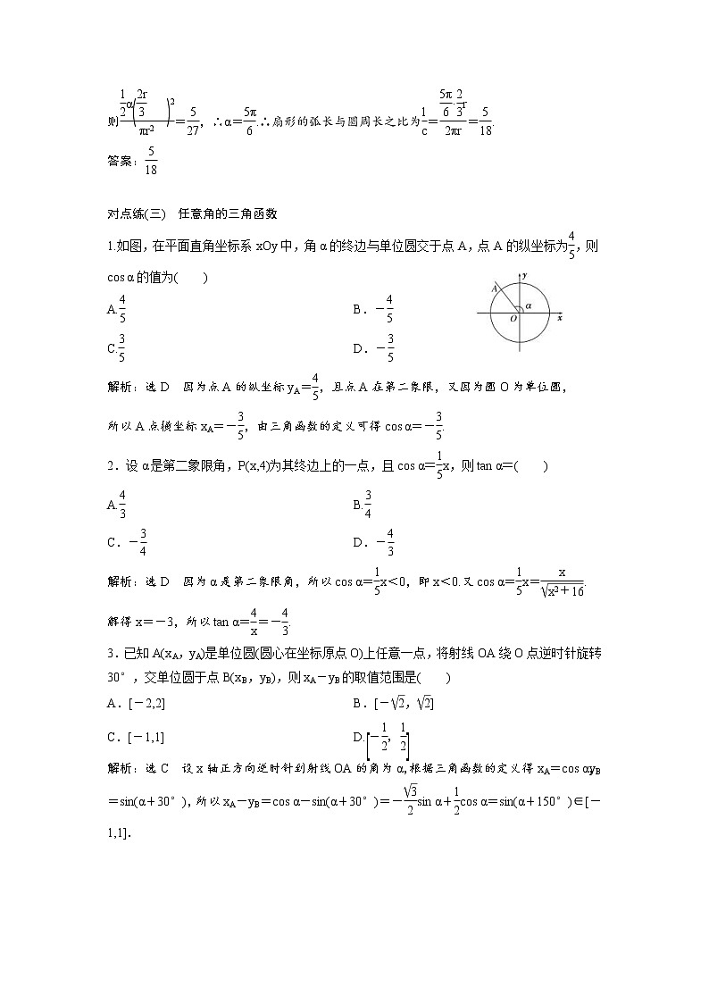 高考数学(理数)一轮复习：课时达标检测18《任意角和弧度制、任意角的三角函数》(教师版)02