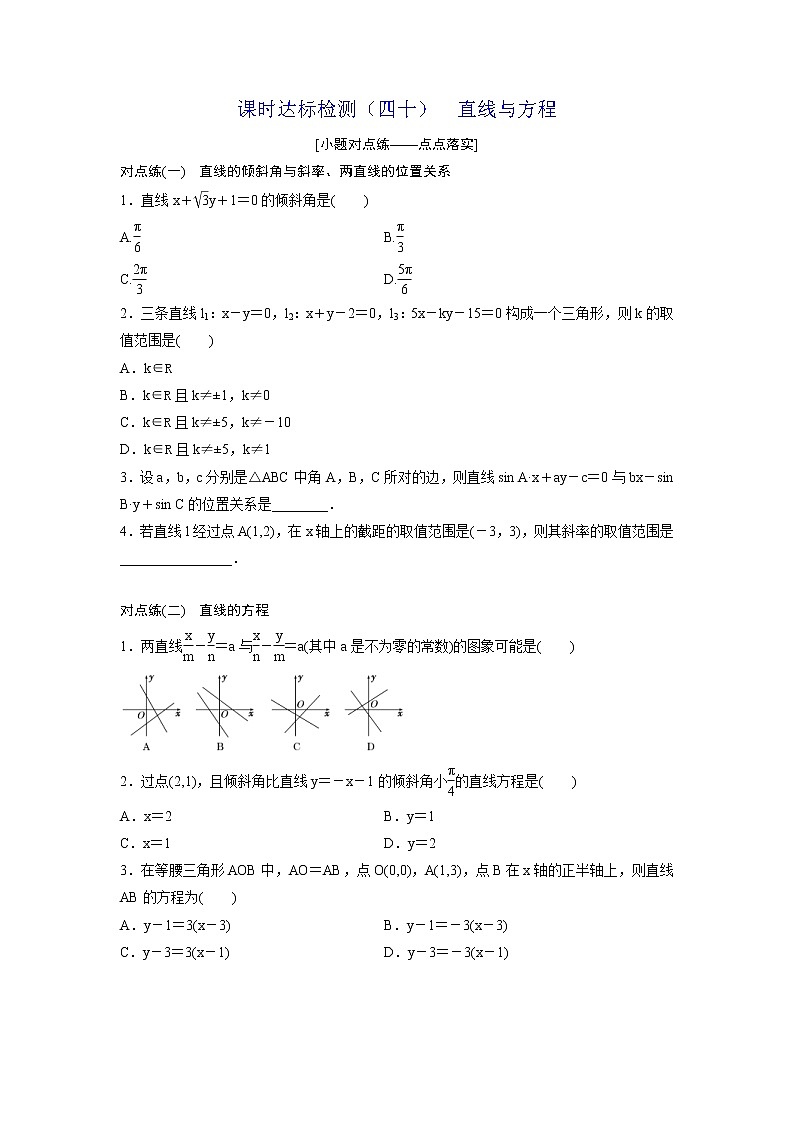 高考数学(理数)一轮复习：课时达标检测40 《直线与方程》(学生版)第1页