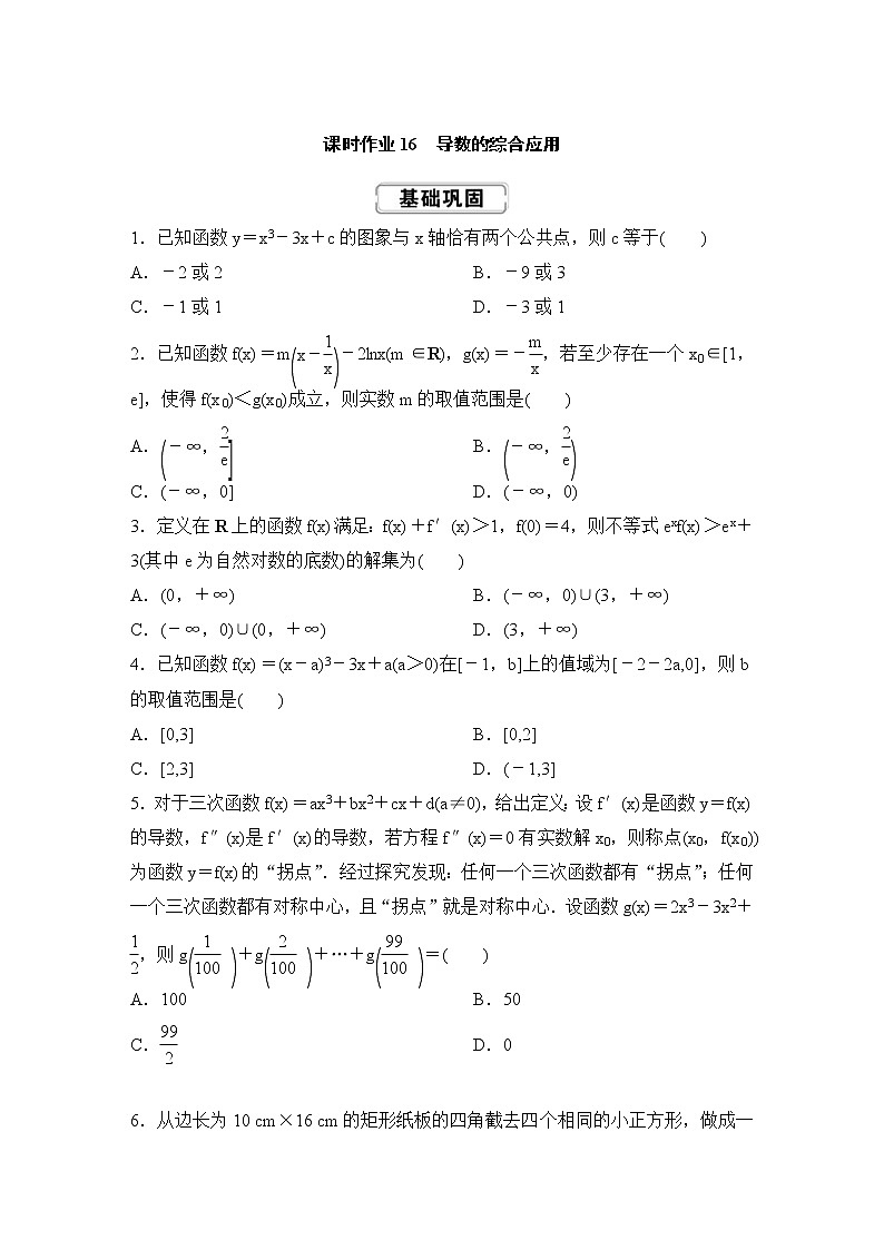 高考数学(理数)一轮复习课时作业16《导数的综合应用》(原卷版)01