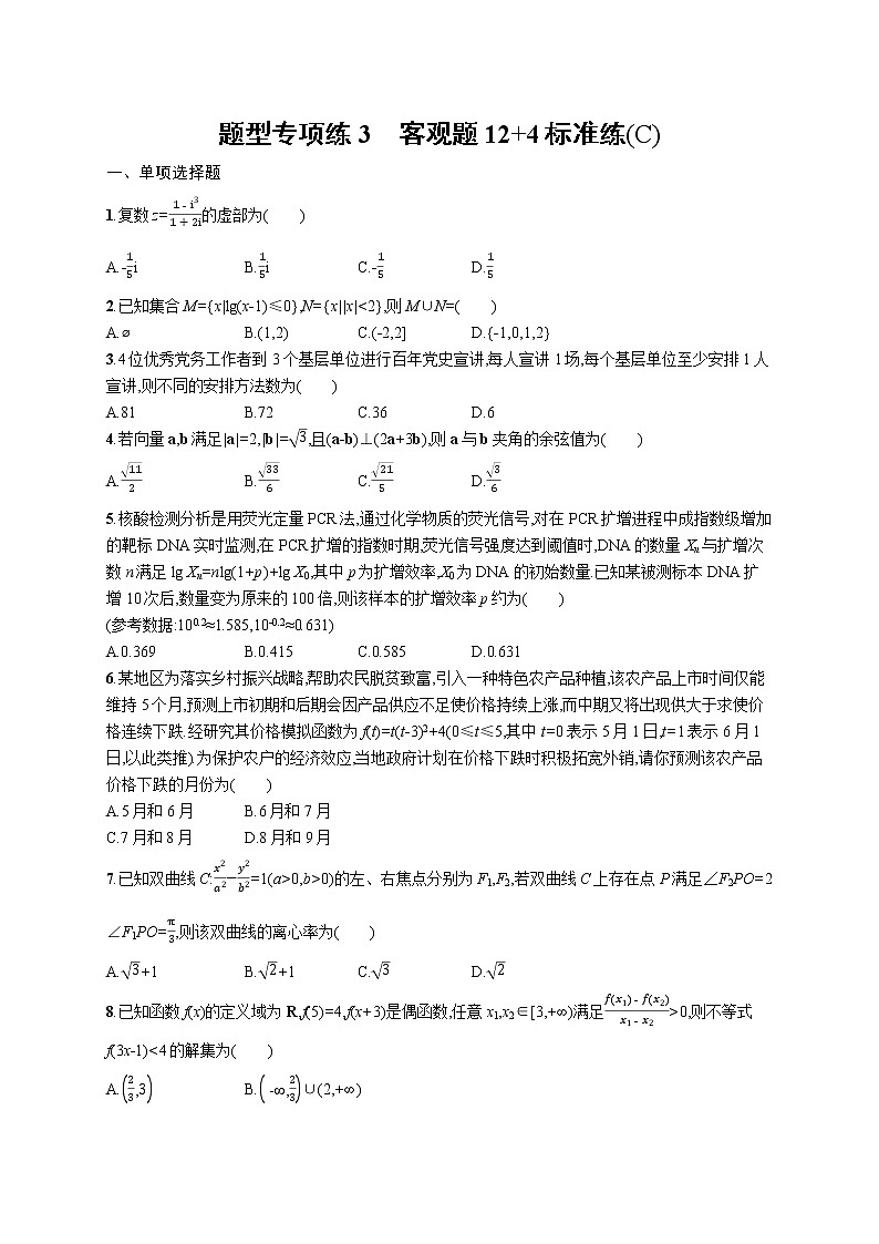 人教版新高考数学二轮复习习题训练--题型专项练3　客观题12+4标准练(C)第1页