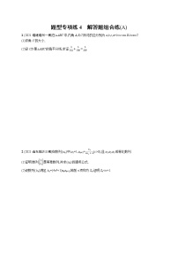 人教版新高考数学二轮复习习题训练--题型专项练4　解答题组合练(A)