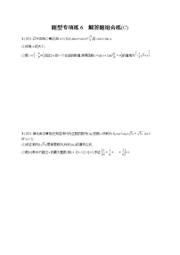 人教版新高考数学二轮复习习题训练--题型专项练6　解答题组合练(C)