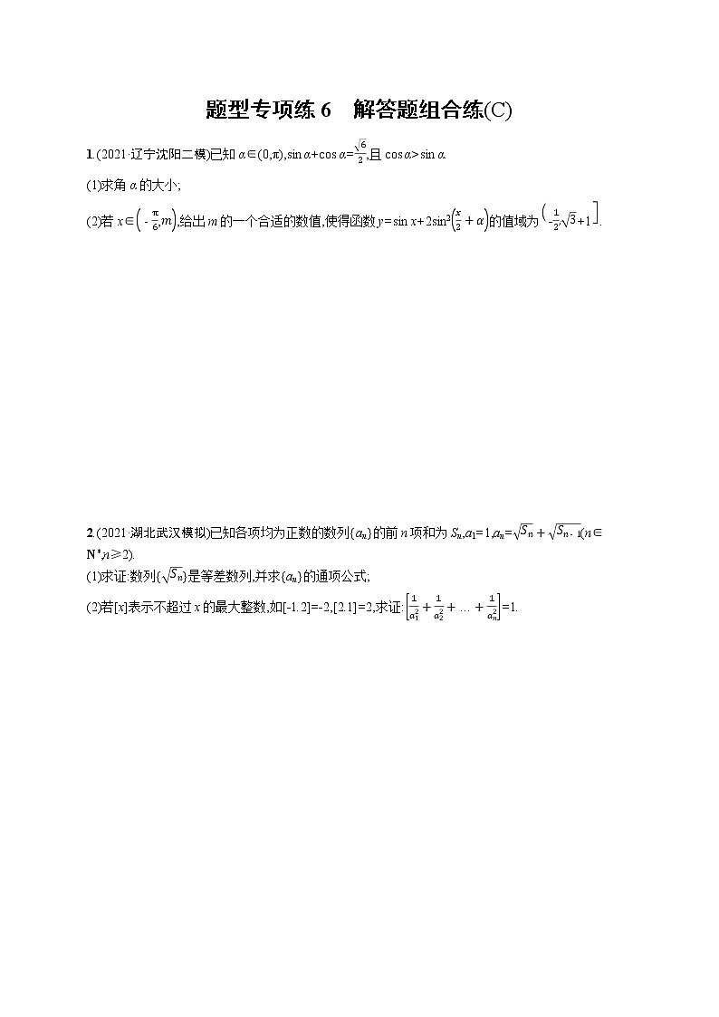 人教版新高考数学二轮复习习题训练--题型专项练6　解答题组合练(C)第1页