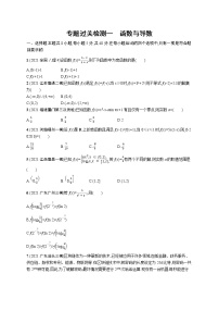 人教版新高考数学二轮复习习题训练--专题过关检测一　函数与导数