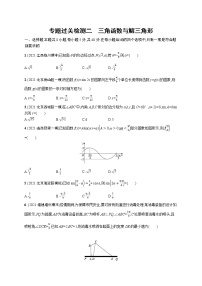人教版新高考数学二轮复习习题训练--专题过关检测二　三角函数与解三角形