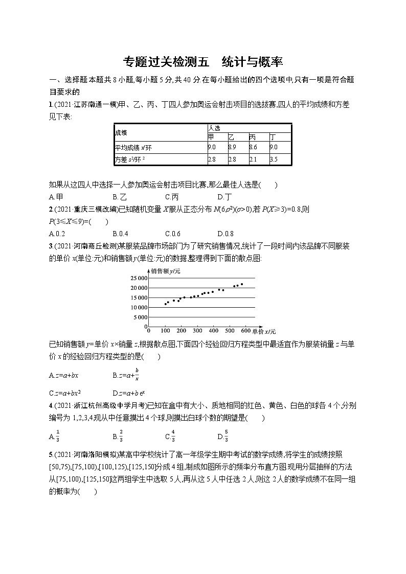 人教版新高考数学二轮复习习题训练--专题过关检测五　统计与概率第1页