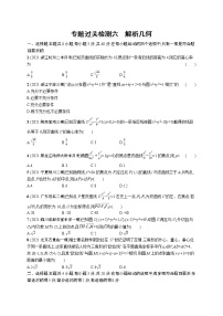 人教版新高考数学二轮复习习题训练--专题过关检测六　解析几何
