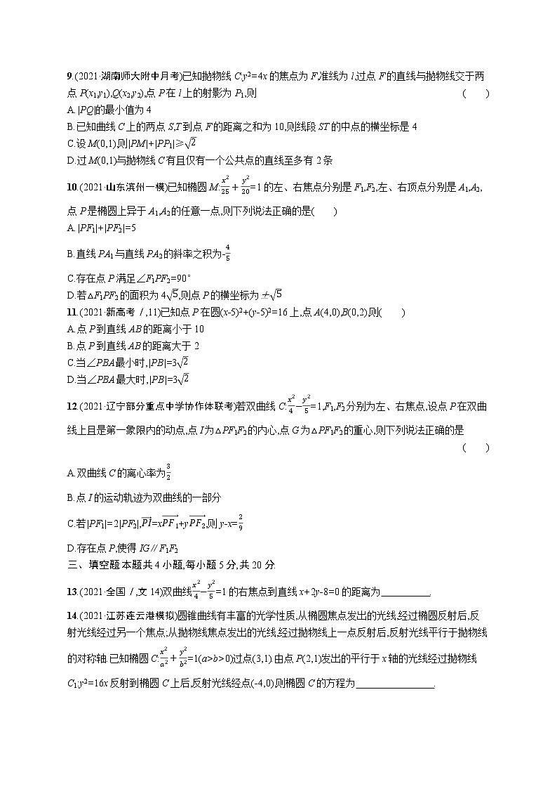 人教版新高考数学二轮复习习题训练--专题过关检测六　解析几何第2页