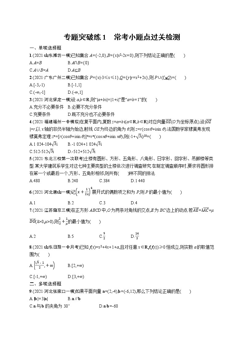 人教版新高考数学二轮复习习题训练--专题突破练1　常考小题点过关检测第1页