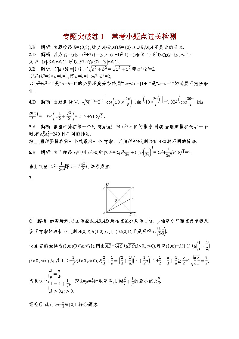 人教版新高考数学二轮复习习题训练--专题突破练1　常考小题点过关检测第3页
