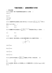 人教版新高考数学二轮复习习题训练--专题突破练2　函数的图象与性质