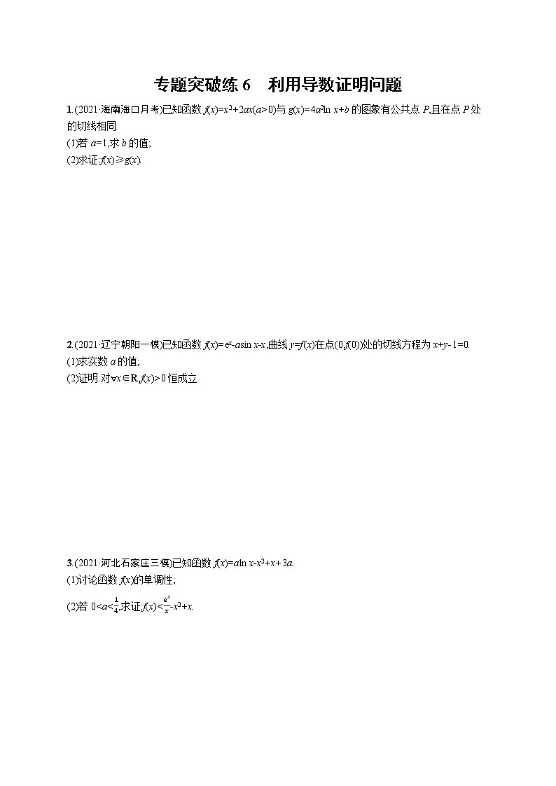 人教版新高考数学二轮复习习题训练--专题突破练6　利用导数证明问题第1页