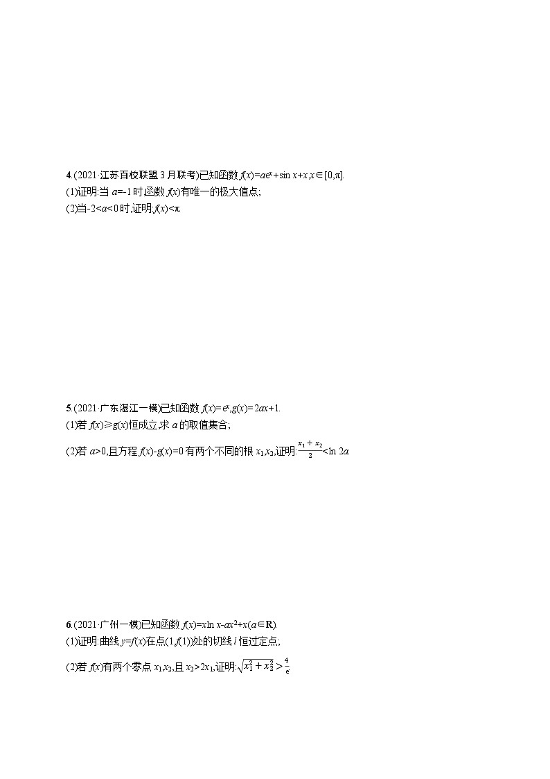 人教版新高考数学二轮复习习题训练--专题突破练6　利用导数证明问题第2页