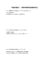 人教版新高考数学二轮复习习题训练--专题突破练7　利用导数研究函数的零点