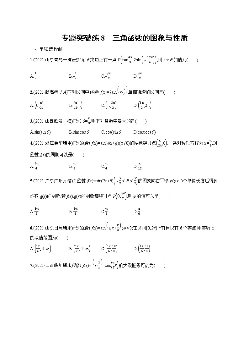 人教版新高考数学二轮复习习题训练--专题突破练8　三角函数的图象与性质第1页