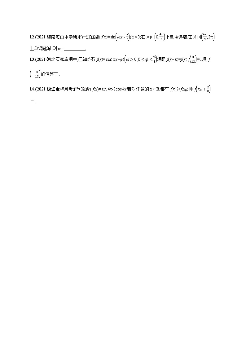 人教版新高考数学二轮复习习题训练--专题突破练8　三角函数的图象与性质第3页