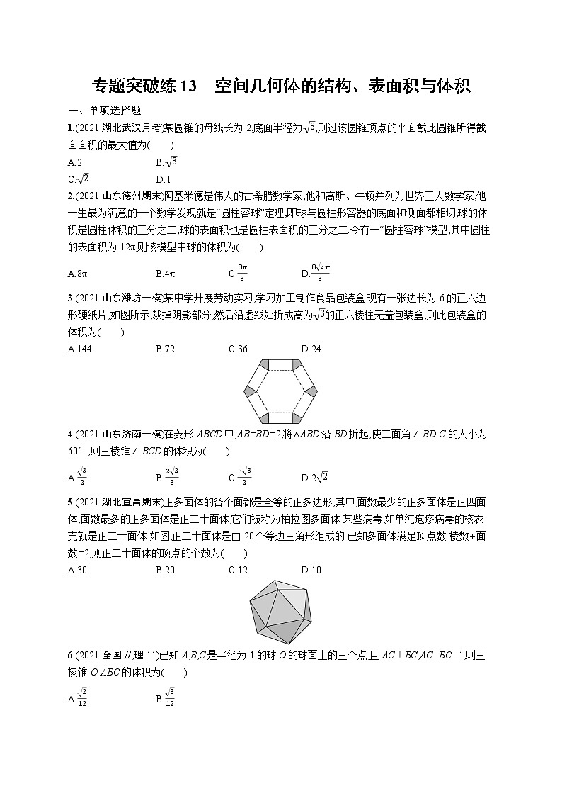 人教版新高考数学二轮复习习题训练--专题突破练13　空间几何体的结构、表面积与体积第1页