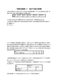 人教版新高考数学二轮复习习题训练--专题突破练17　统计与统计案例