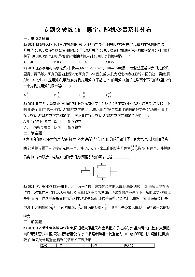 人教版新高考数学二轮复习习题训练--专题突破练18　概率、随机变量及其分布第1页