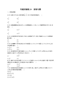 人教版新高考数学二轮复习习题训练--专题突破练20　直线与圆