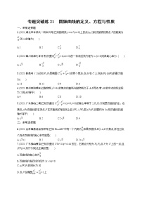 人教版新高考数学二轮复习习题训练--专题突破练21　圆锥曲线的定义、方程与性质