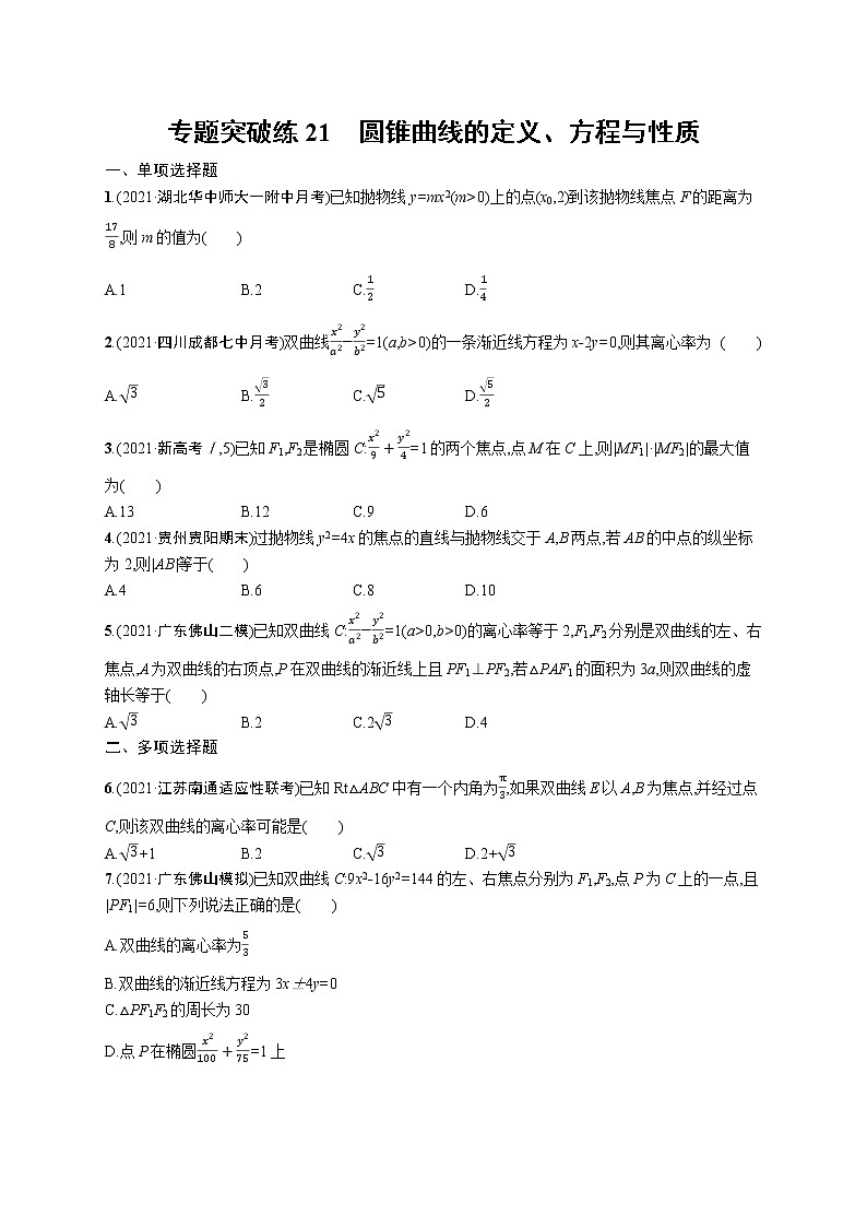 人教版新高考数学二轮复习习题训练--专题突破练21　圆锥曲线的定义、方程与性质第1页