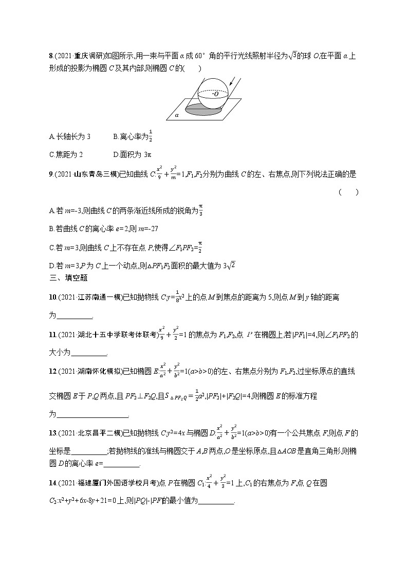 人教版新高考数学二轮复习习题训练--专题突破练21　圆锥曲线的定义、方程与性质第2页