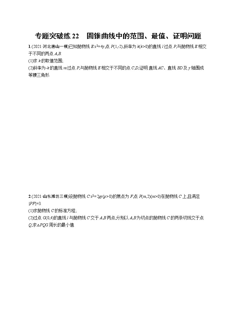 人教版新高考数学二轮复习习题训练--专题突破练22　圆锥曲线中的范围、最值、证明问题第1页