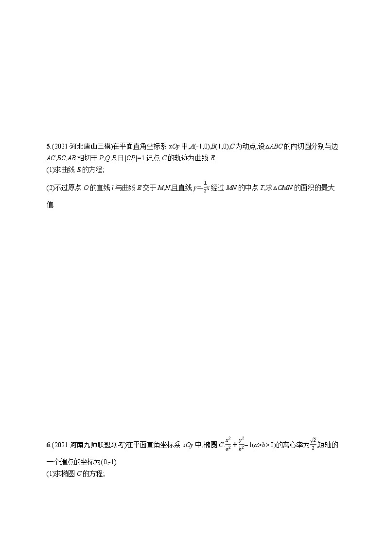 人教版新高考数学二轮复习习题训练--专题突破练22　圆锥曲线中的范围、最值、证明问题第3页