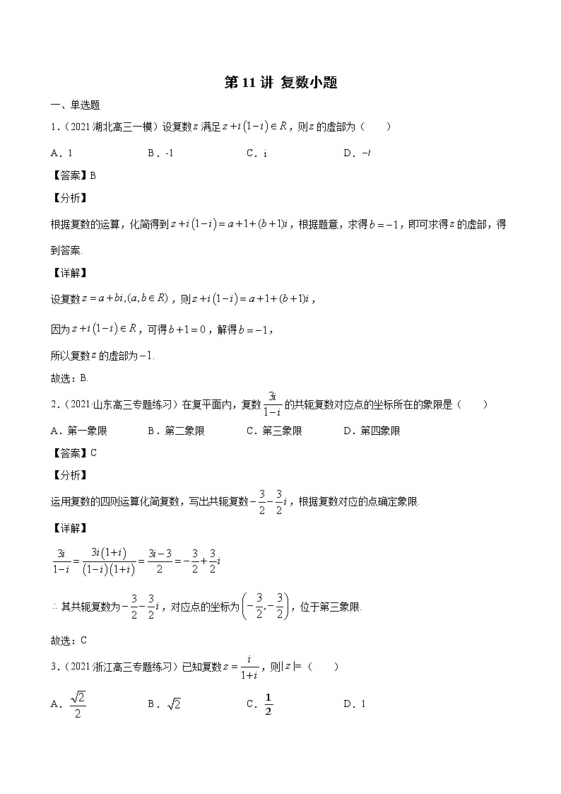 第11讲 复数小题  2022高考新题好题汇编01