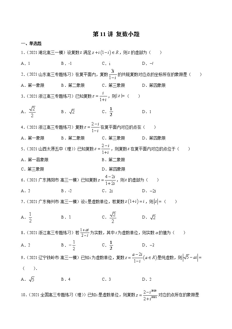 第11讲 复数小题  2022高考新题好题汇编01